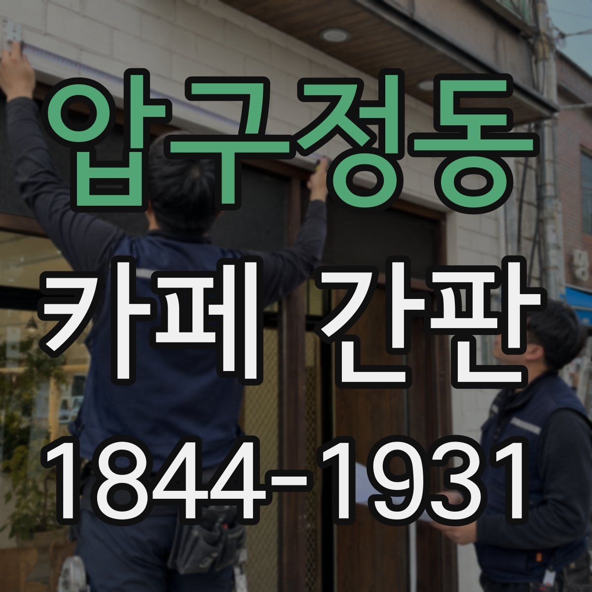압구정동 카페 간판