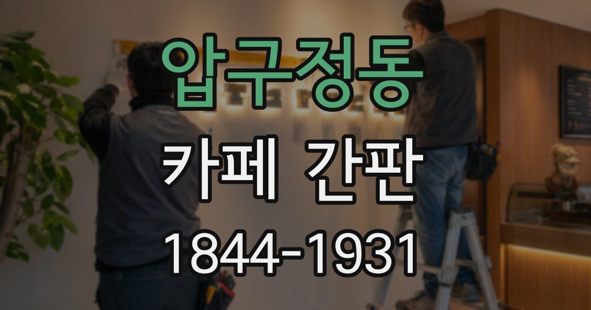 압구정동 카페 간판