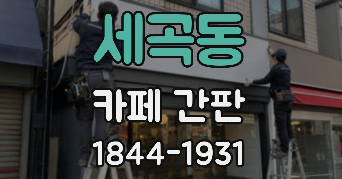 세곡동 카페 간판