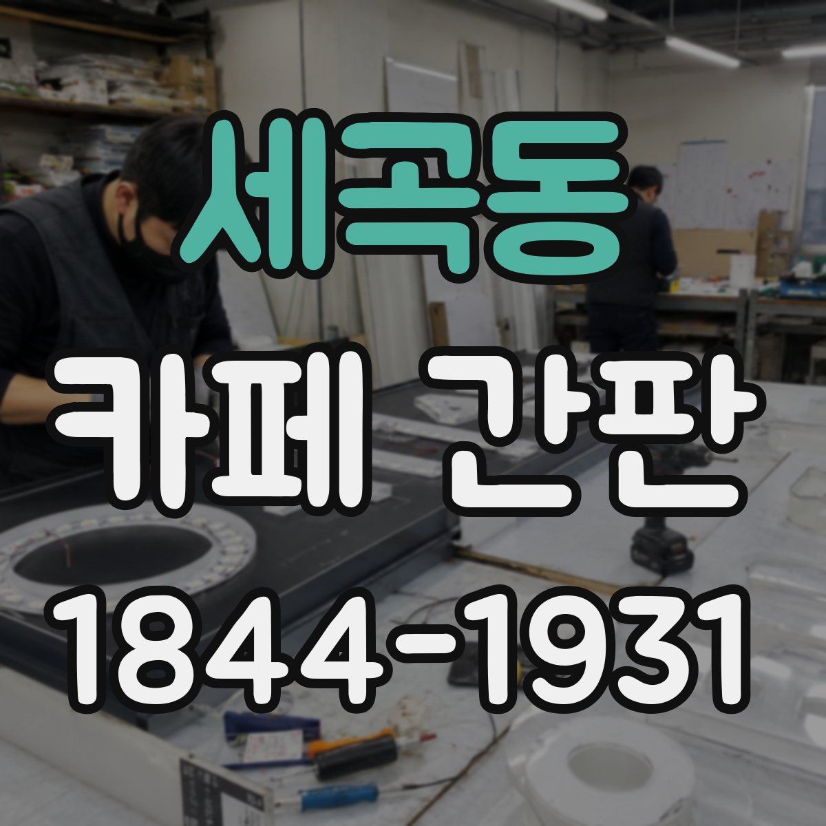세곡동 카페 간판