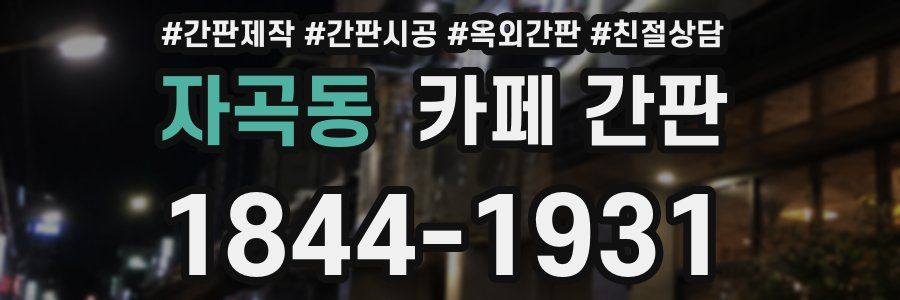 자곡동 카페 간판