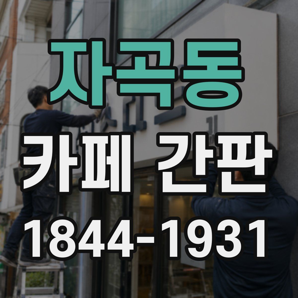 자곡동 카페 간판