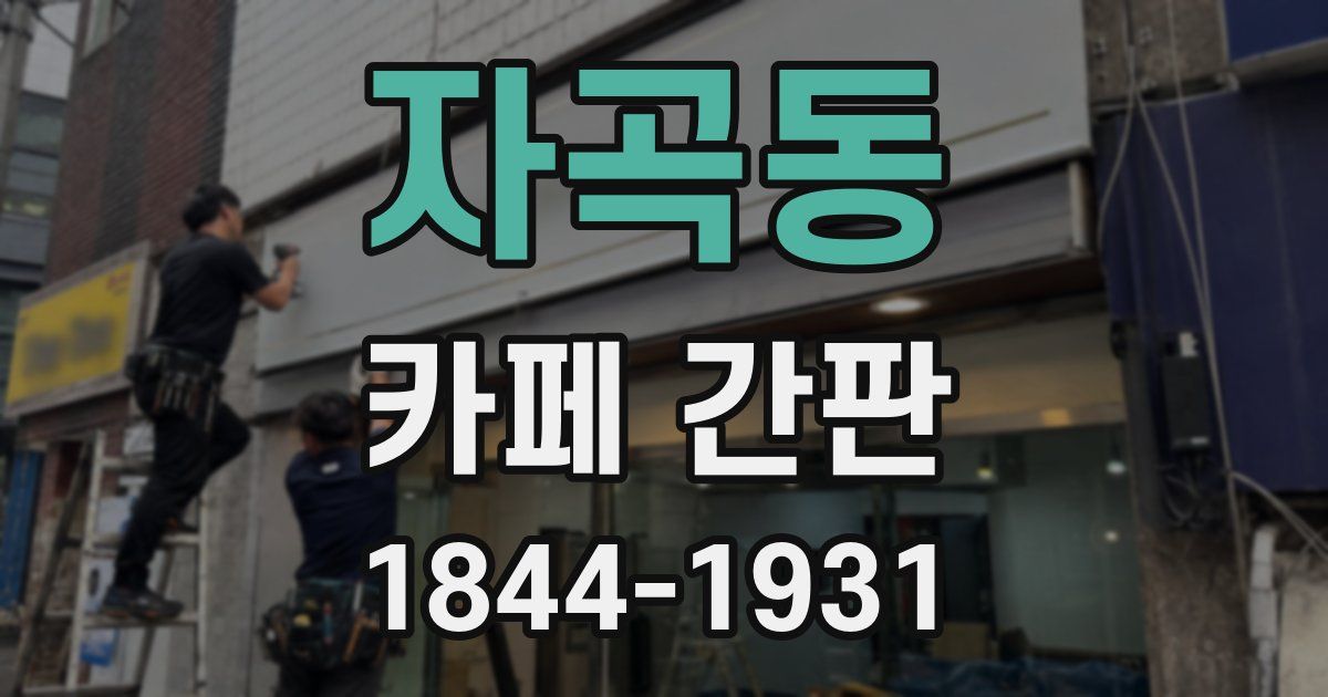 자곡동 카페 간판