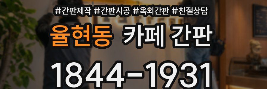 율현동 카페 간판