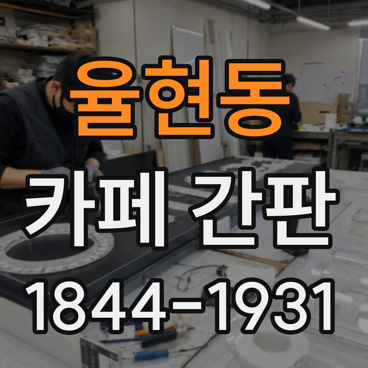 율현동 카페 간판