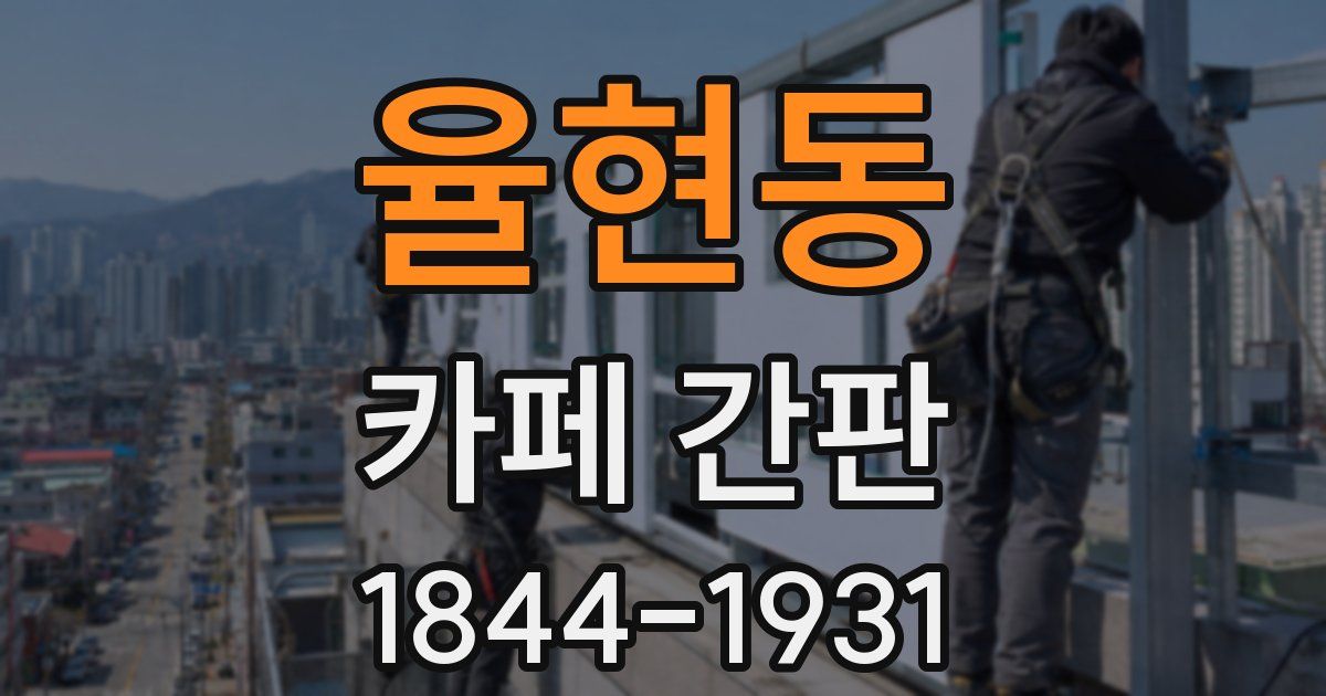 율현동 카페 간판