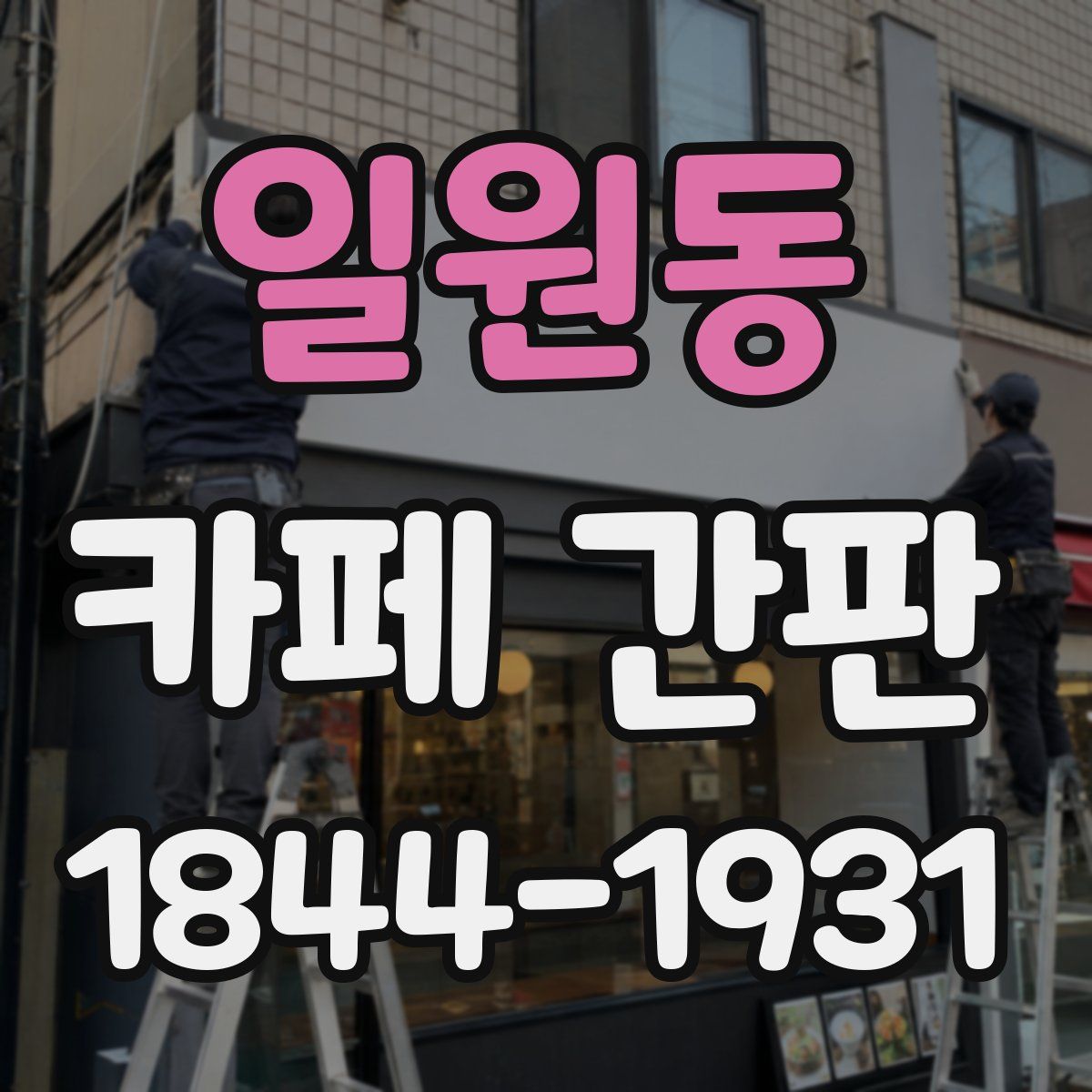 일원동 카페 간판
