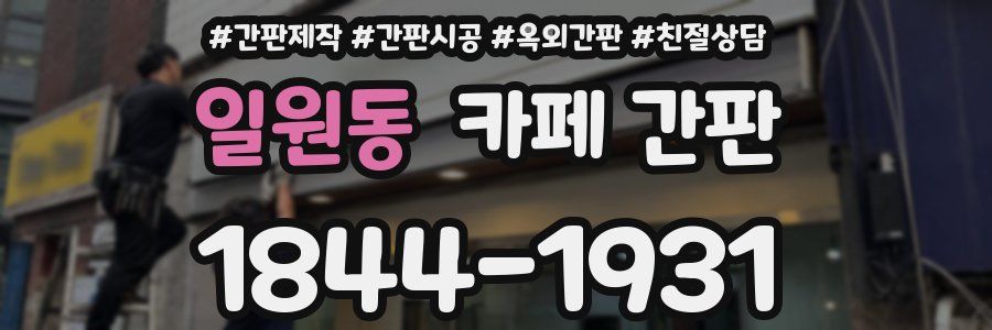 일원동 카페 간판