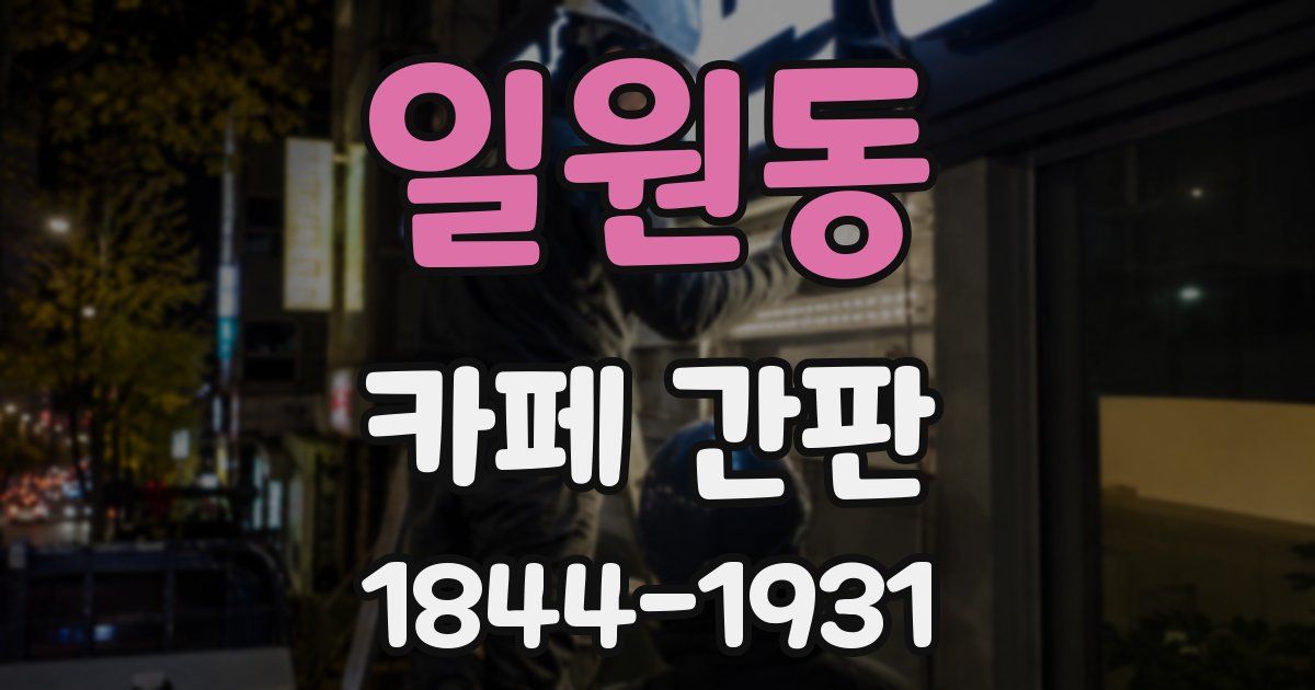 일원동 카페 간판