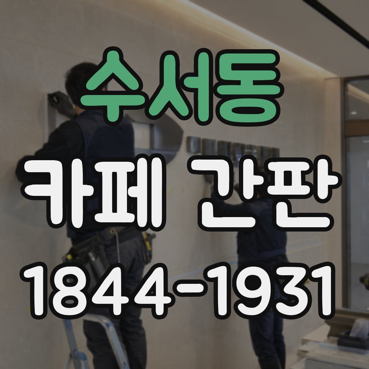 수서동 카페 간판