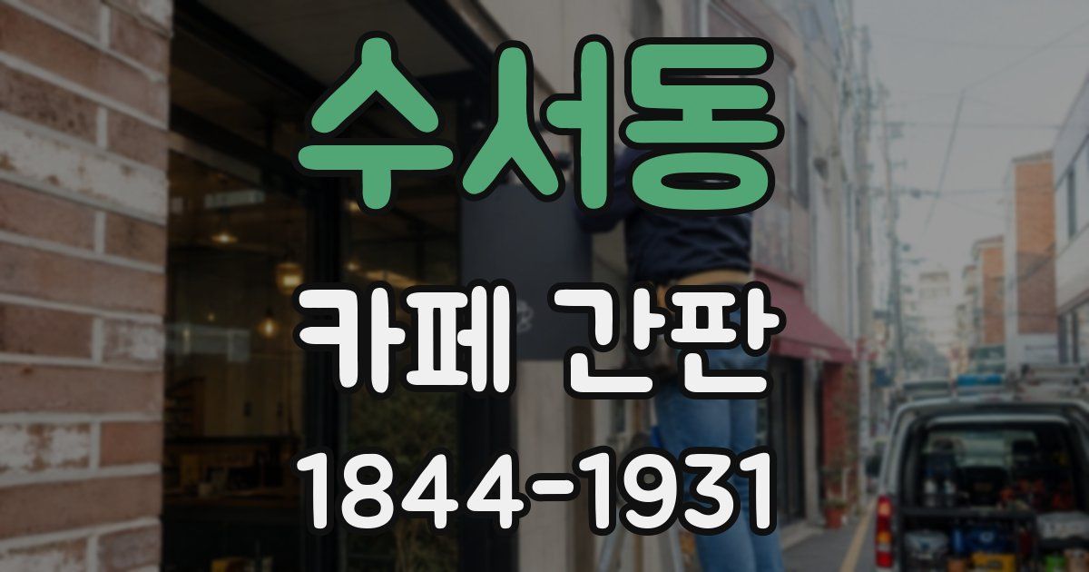 수서동 카페 간판