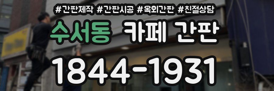 수서동 카페 간판