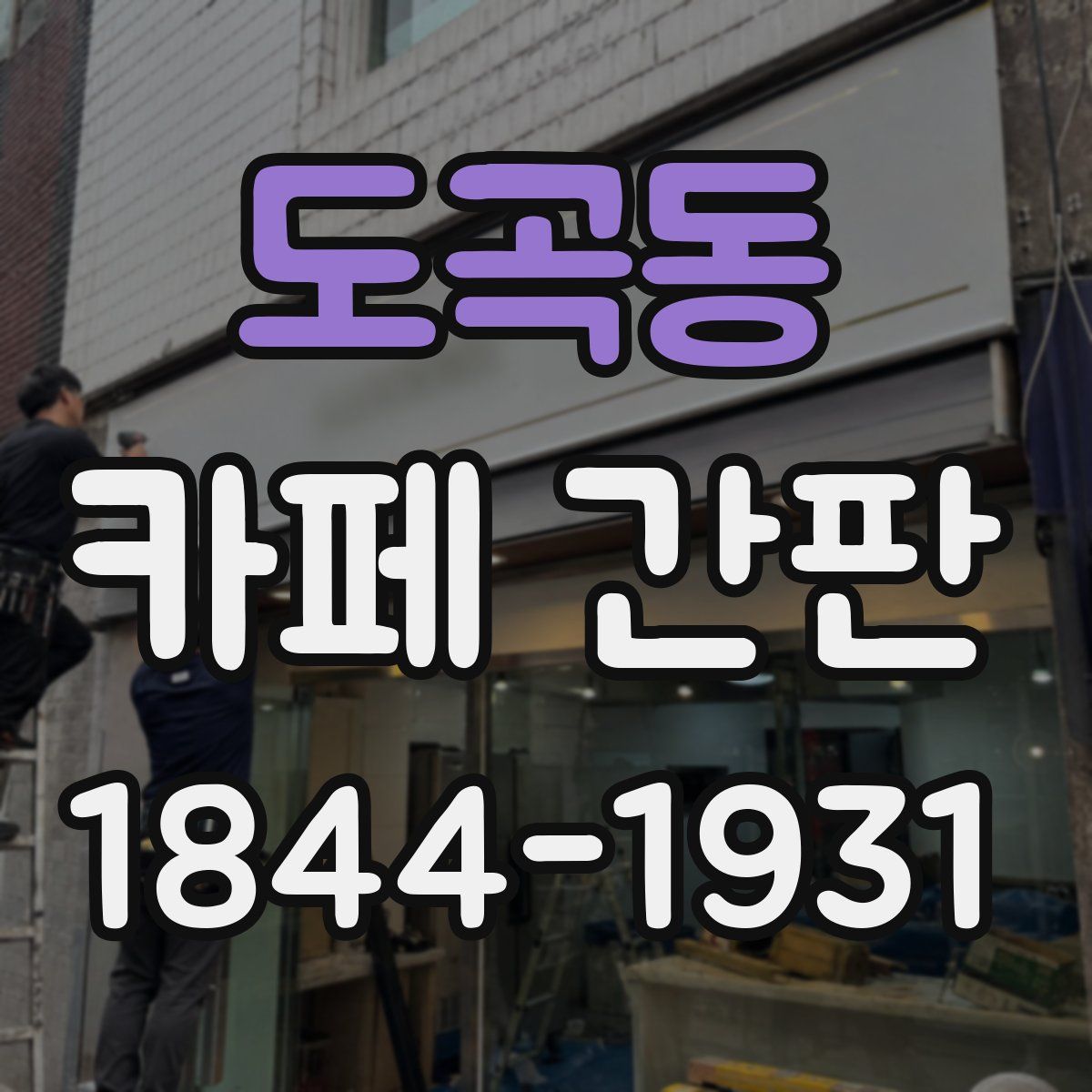 도곡동 카페 간판