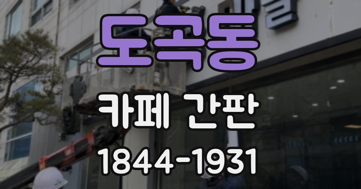 도곡동 카페 간판