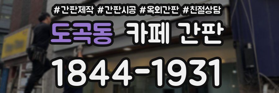 도곡동 카페 간판