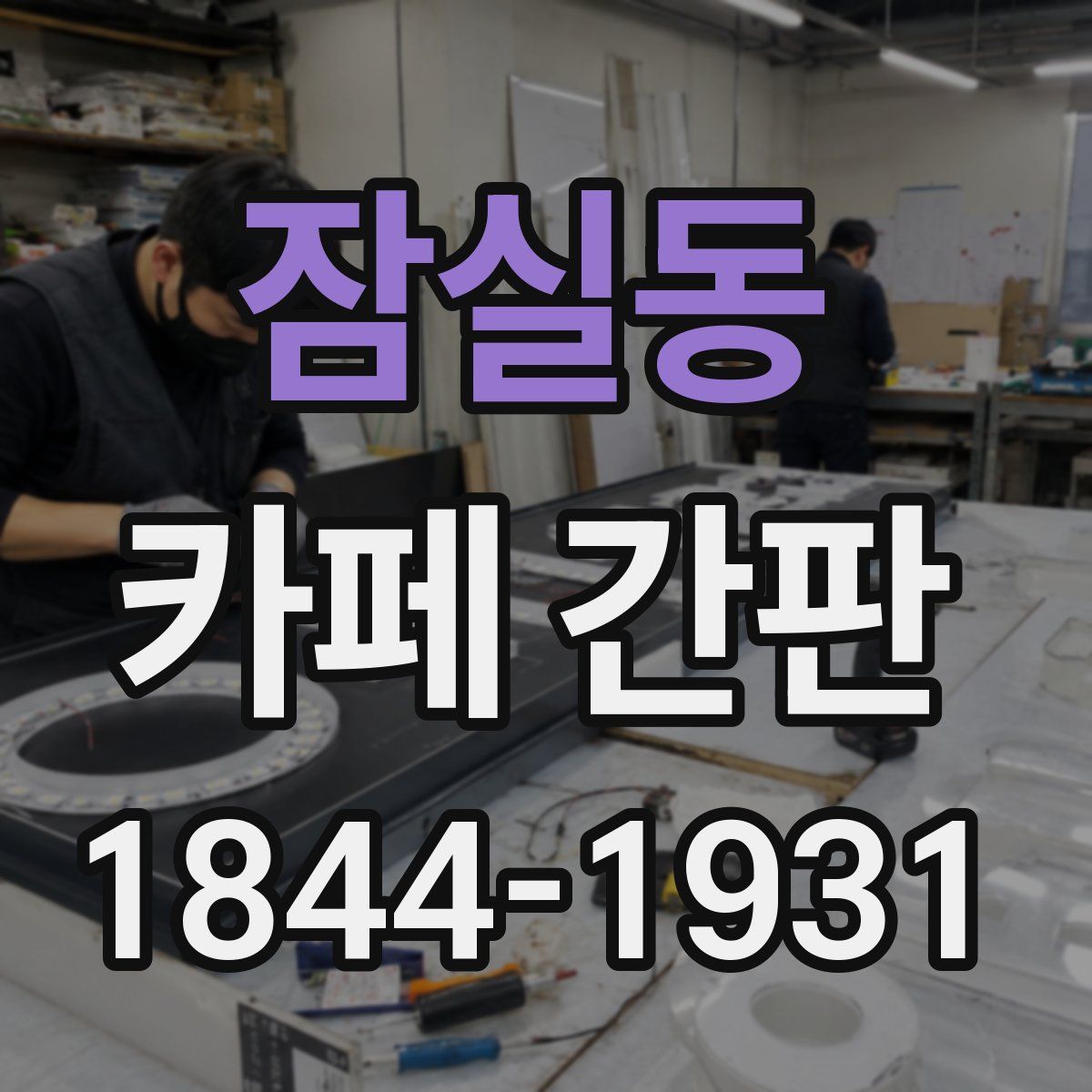 잠실동 카페 간판