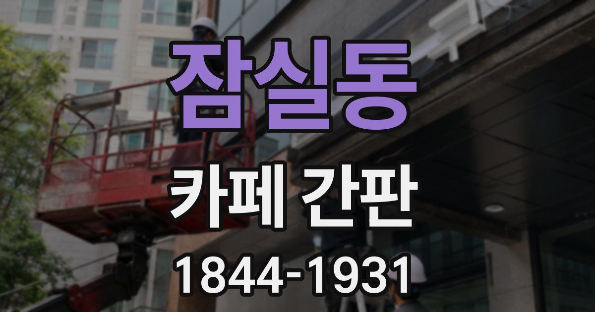 잠실동 카페 간판