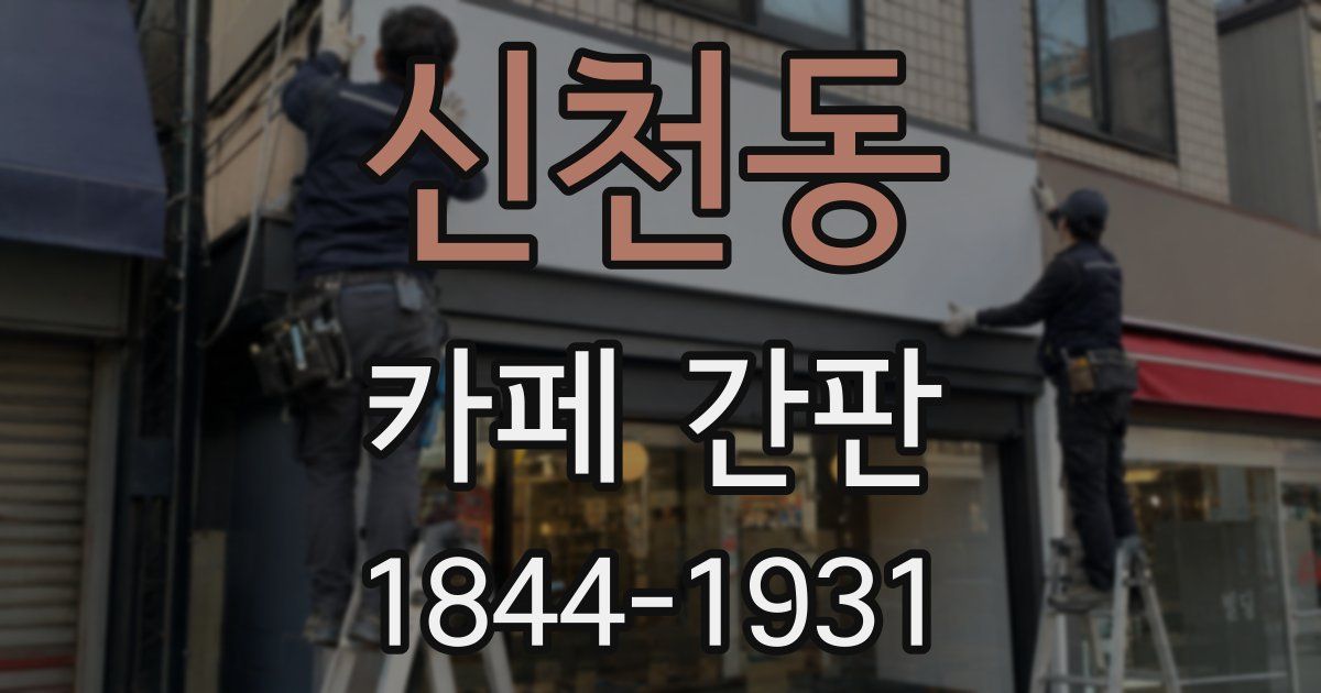 신천동 카페 간판