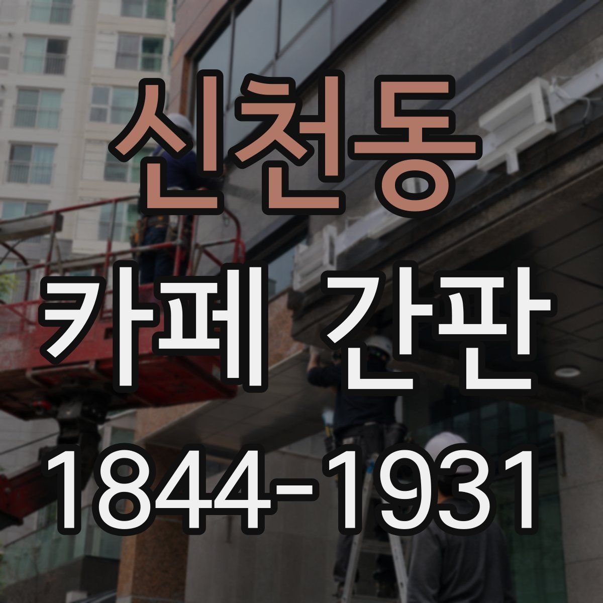 신천동 카페 간판