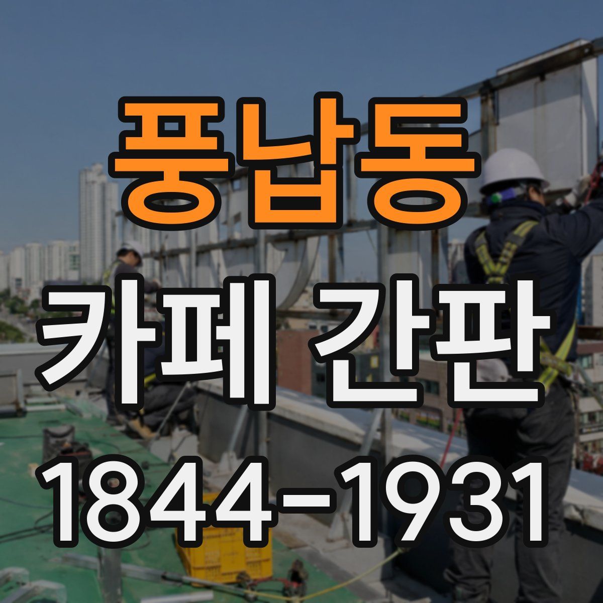 풍납동 카페 간판