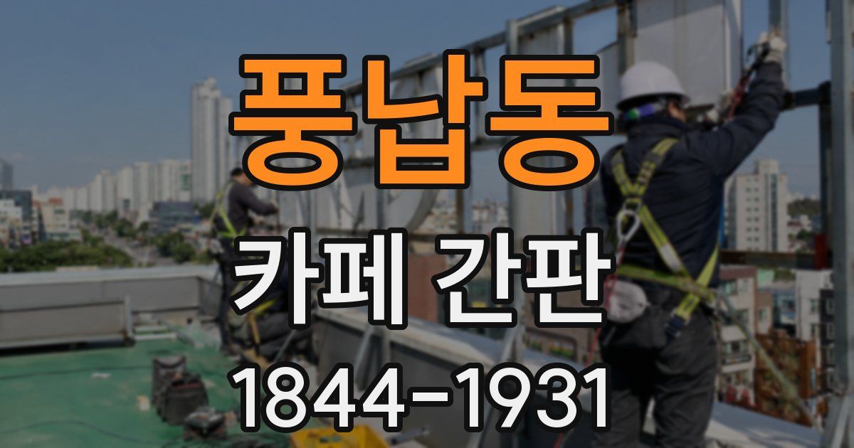 풍납동 카페 간판