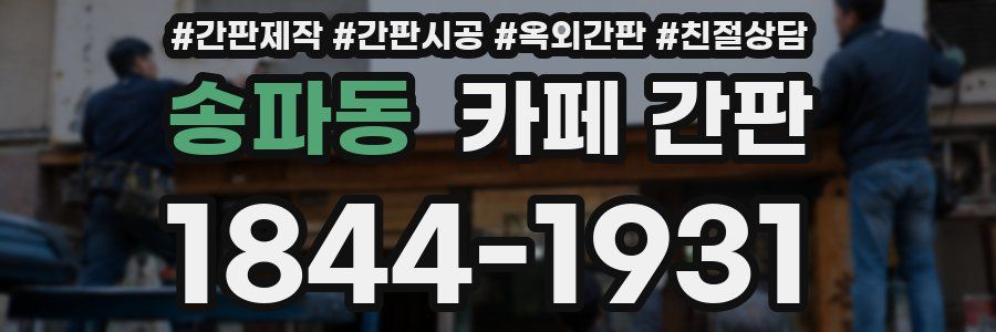 송파동 카페 간판