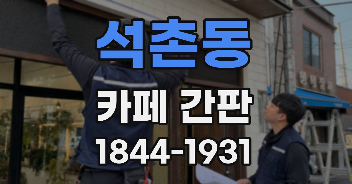 석촌동 카페 간판