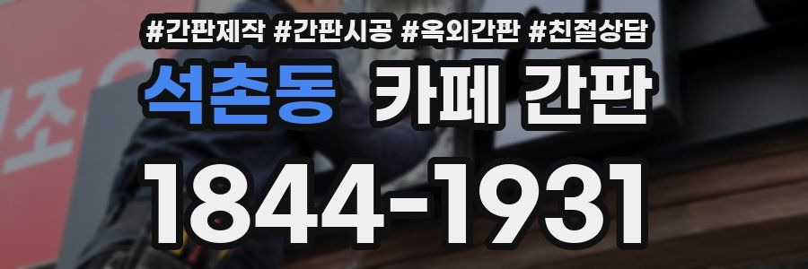 석촌동 카페 간판