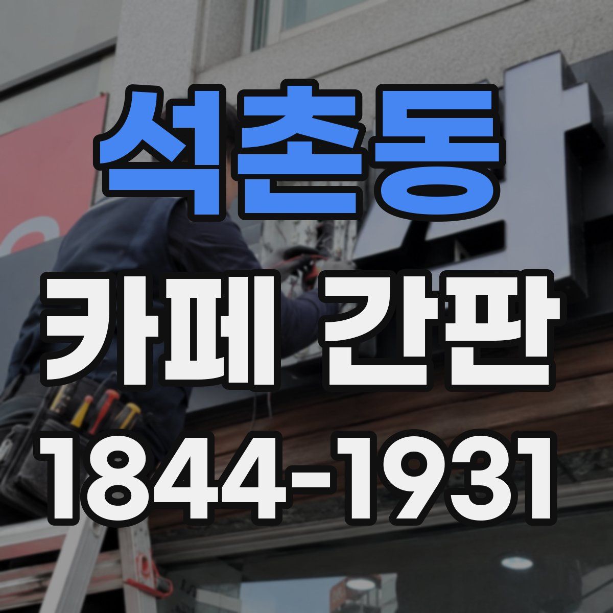 석촌동 카페 간판