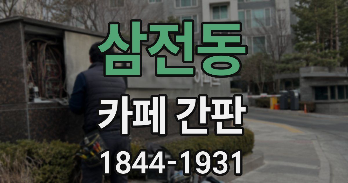 삼전동 카페 간판