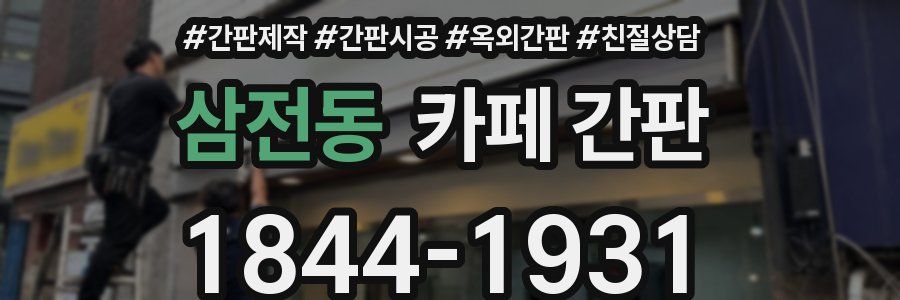 삼전동 카페 간판