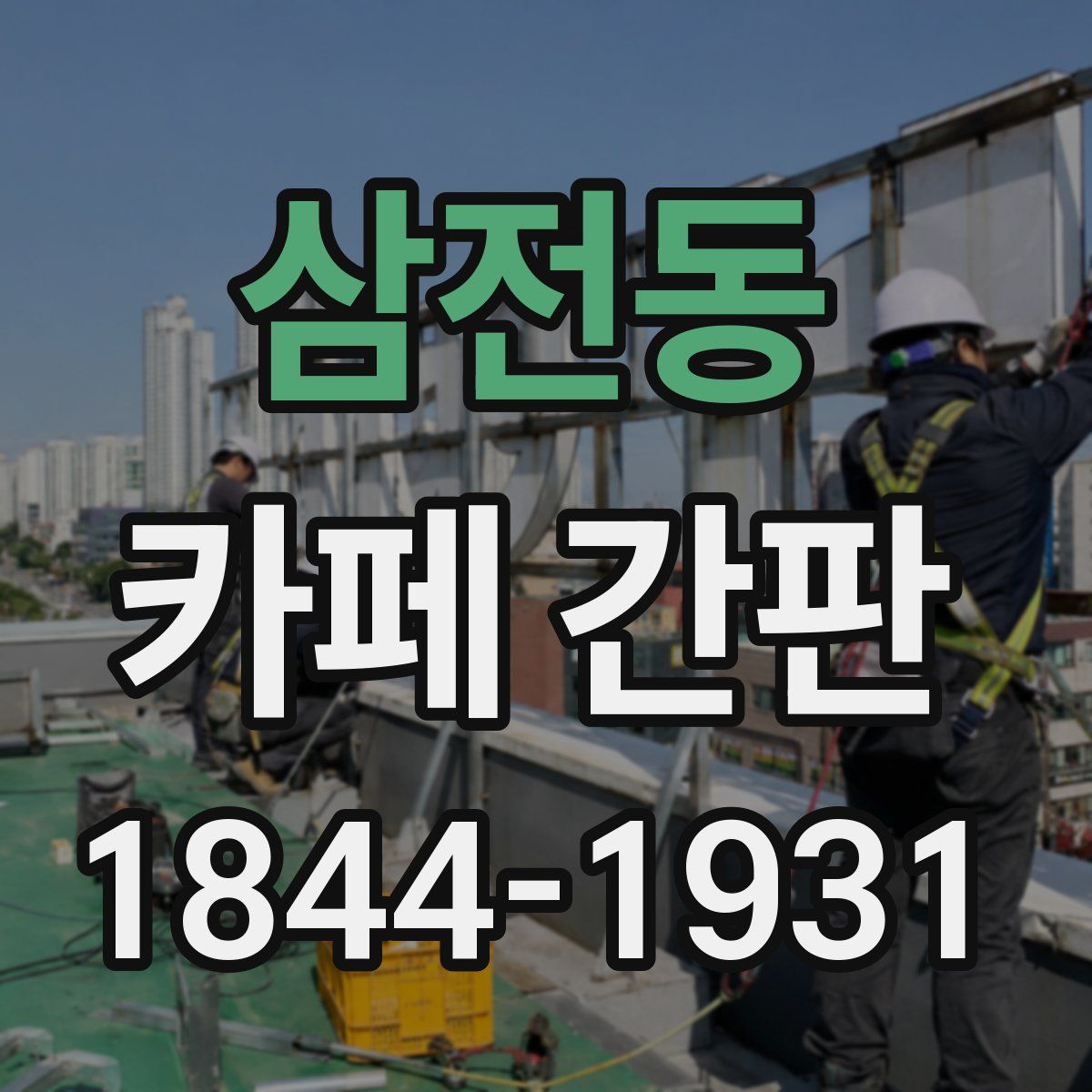 삼전동 카페 간판