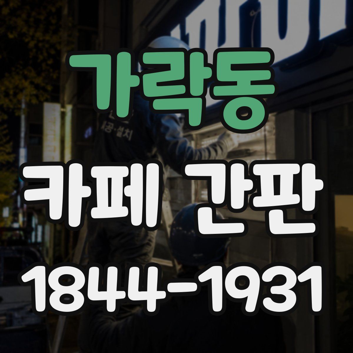 가락동 카페 간판