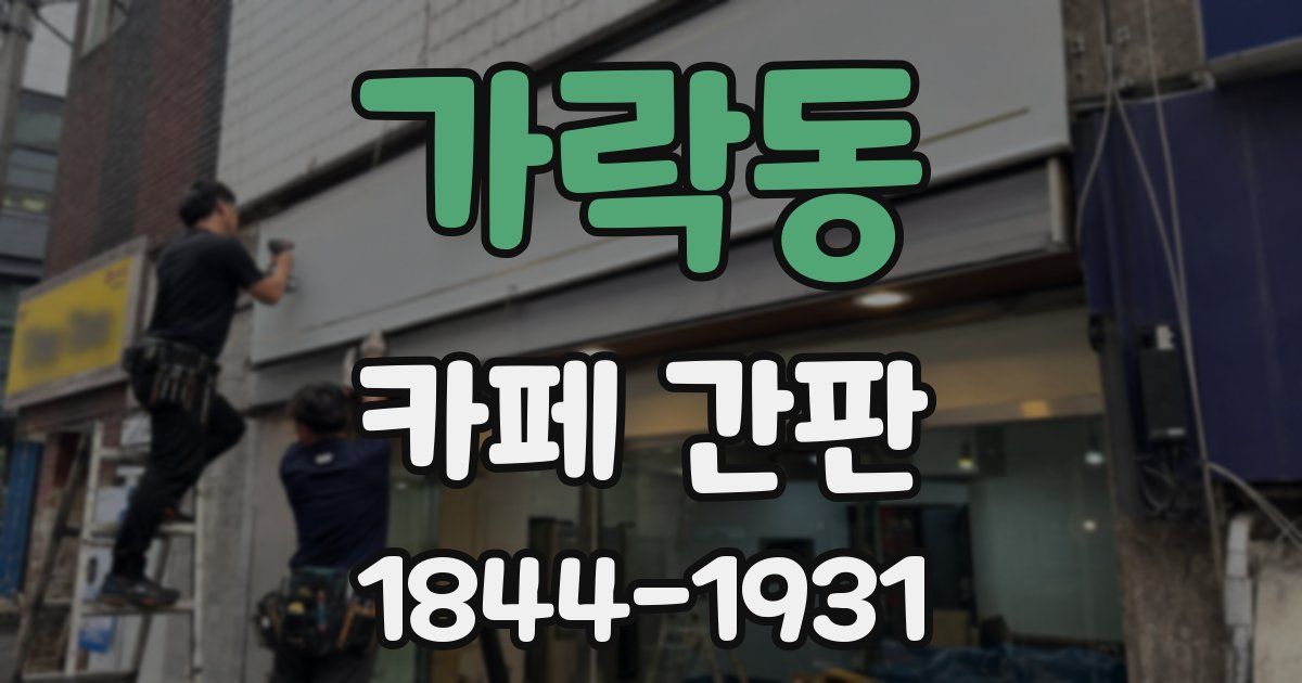 가락동 카페 간판