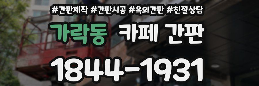 가락동 카페 간판