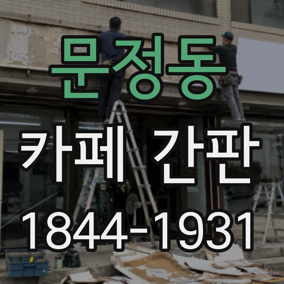 문정동 카페 간판