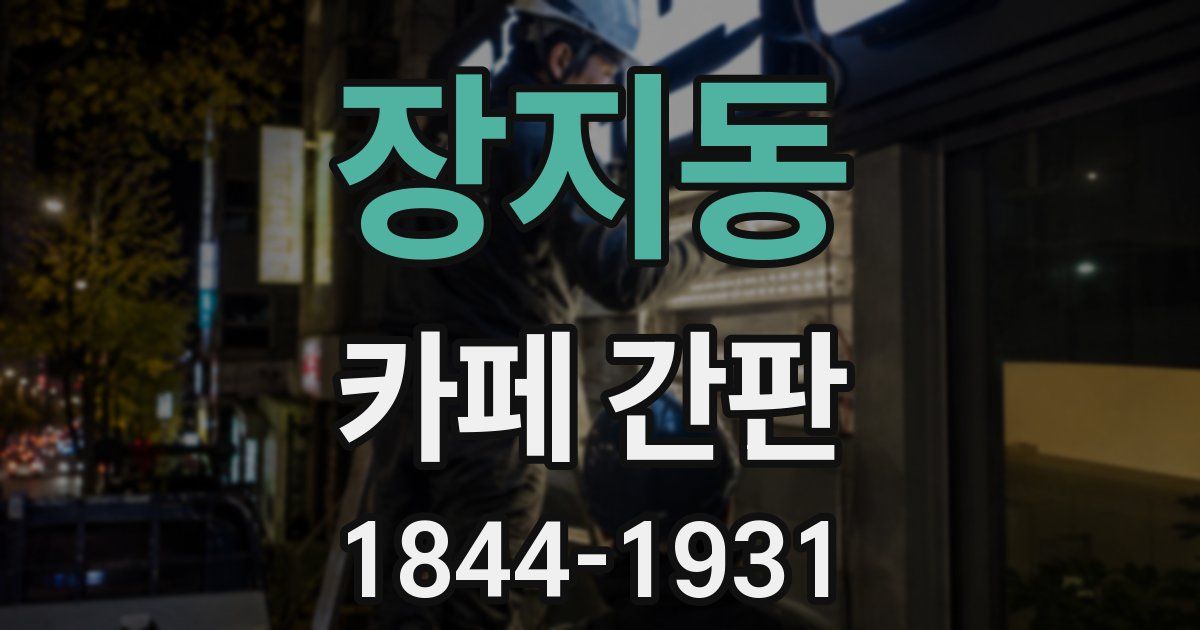 장지동 카페 간판