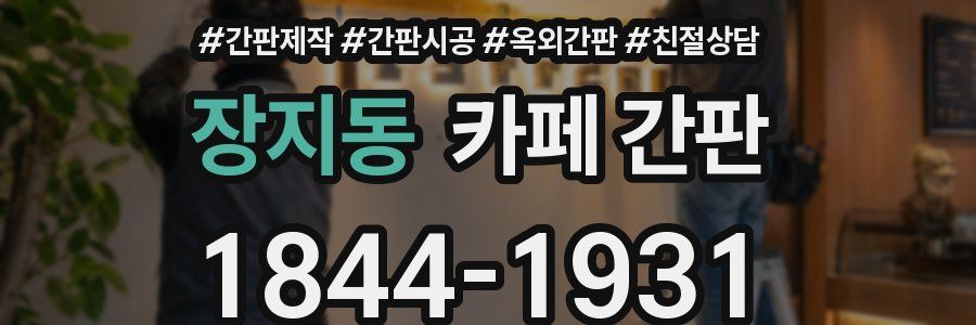 장지동 카페 간판