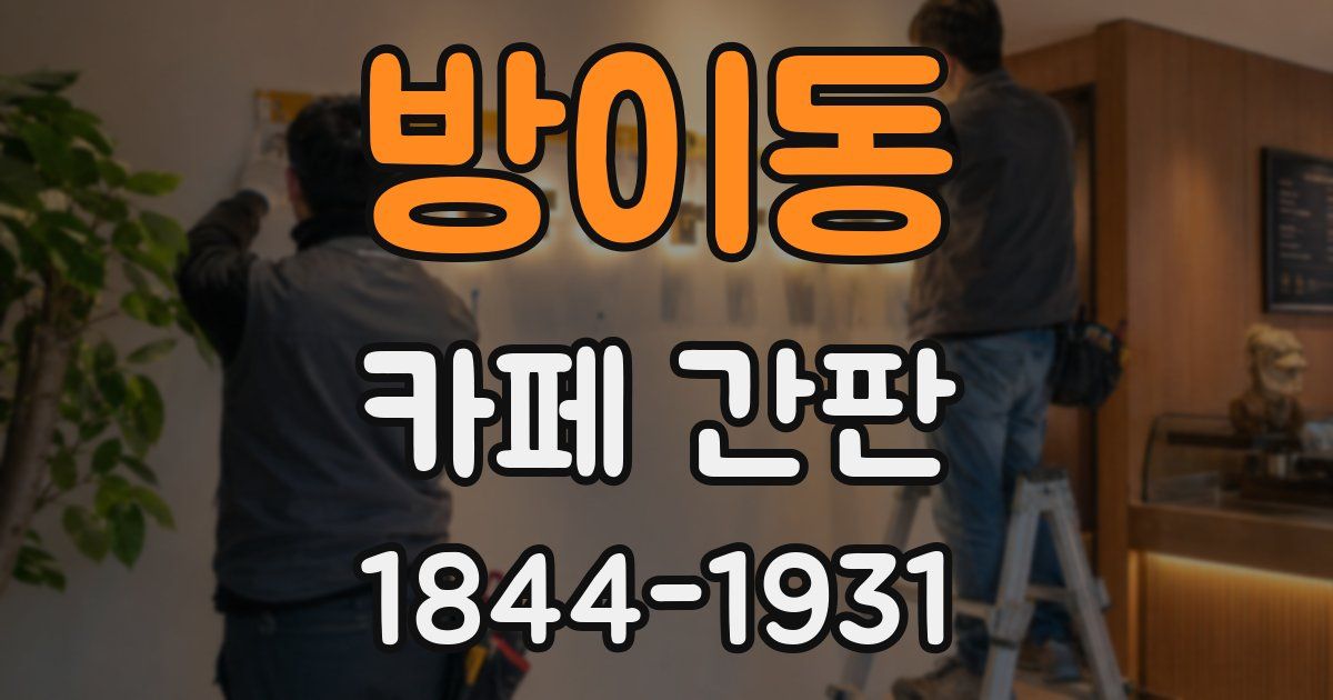 방이동 카페 간판