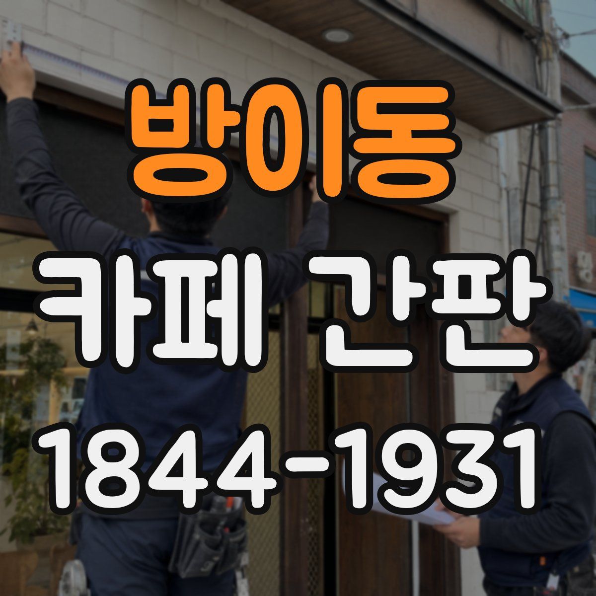 방이동 카페 간판