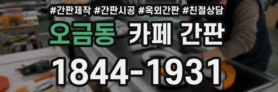 오금동 카페 간판