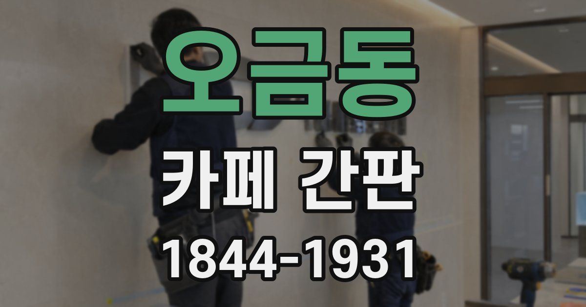 오금동 카페 간판