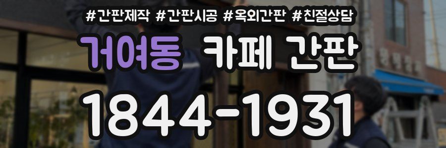 거여동 카페 간판