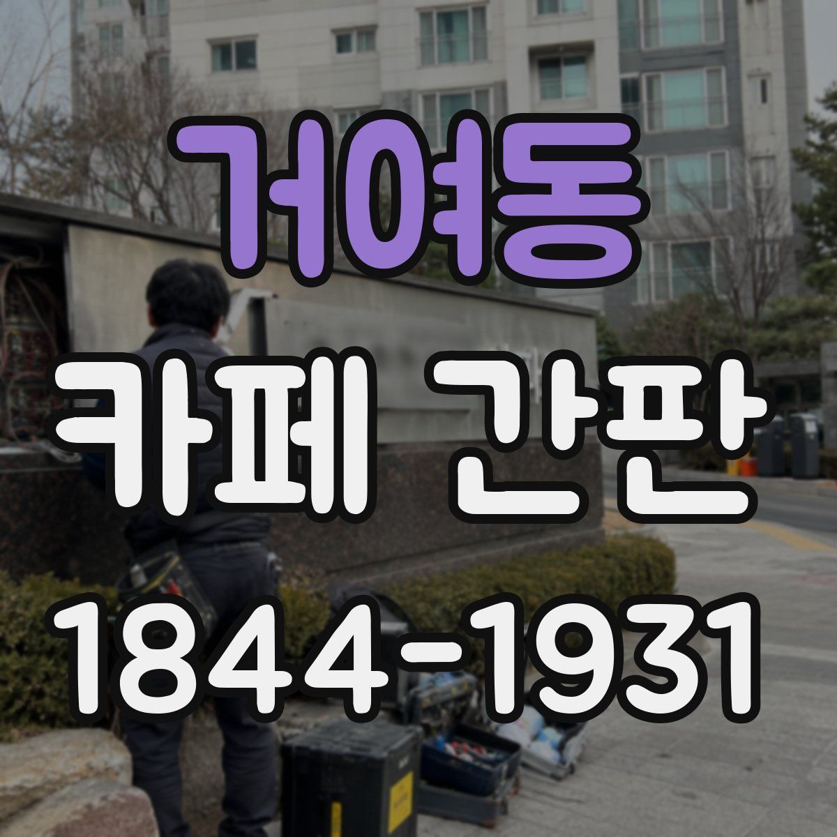 거여동 카페 간판