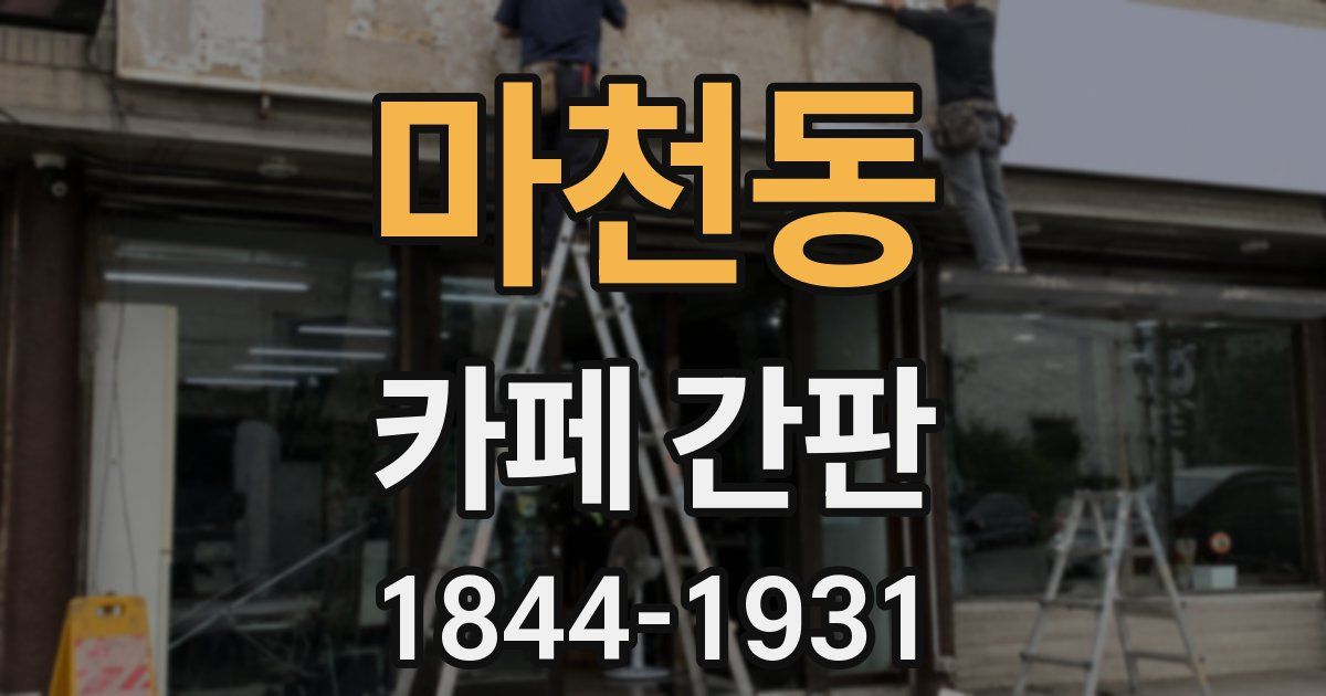 마천동 카페 간판