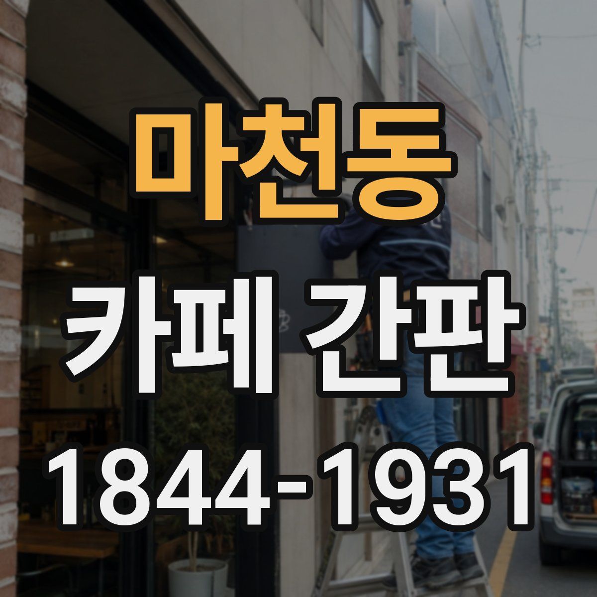 마천동 카페 간판