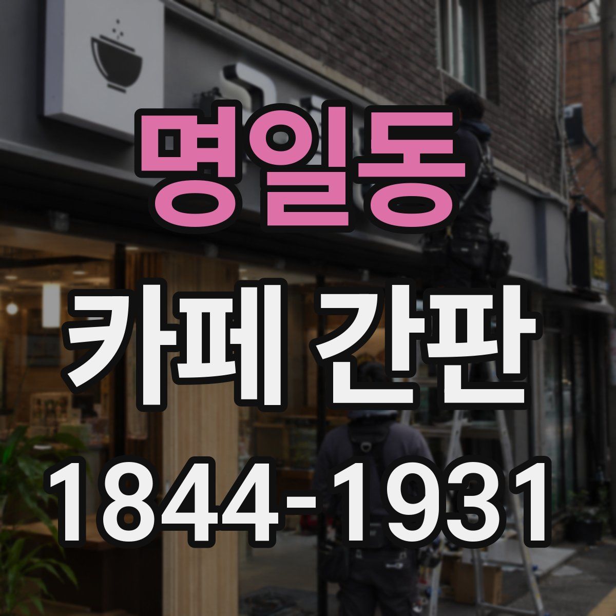 명일동 카페 간판