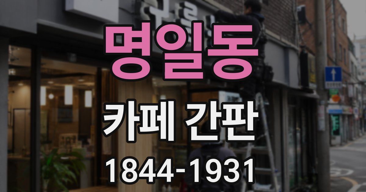 명일동 카페 간판