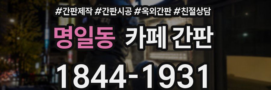 명일동 카페 간판