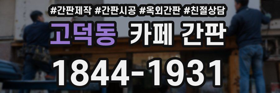 고덕동 카페 간판